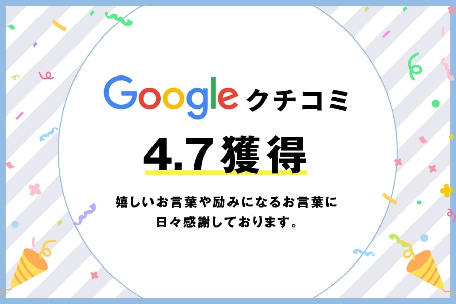 Google口コミ4.7獲得